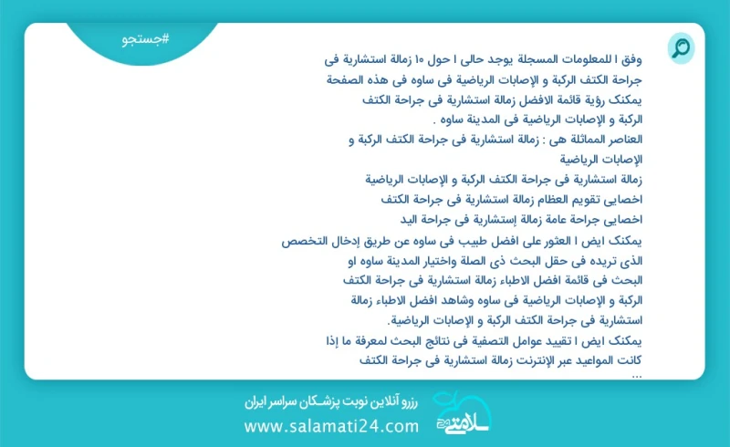 وفق ا للمعلومات المسجلة يوجد حالي ا حول4 زمالة استشارية في جراحة الکتف الرکبة و الإصابات الریاضية في ساوه في هذه الصفحة يمكنك رؤية قائمة الأ...